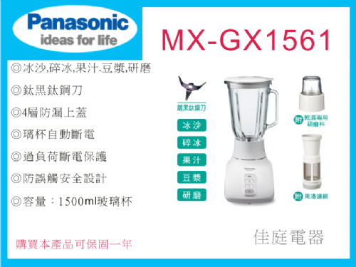國際果汁機MX-GX1561